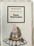 Рассказ Ёжик Топотушка — Антропова Надежда Сергеевна