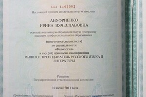 Диплом об окончании филологического факультета МГУ им. М.В.Ломоносова. — Ануфриенко Ирина Вячеславовна