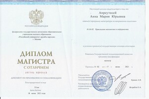 Диплом магистра направления Прикладная математика и информатика — Апреутесей Анна-Мария Юрьевна