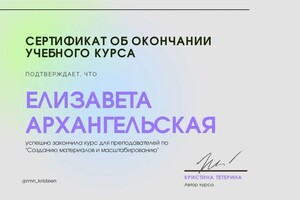 Обучение по созданию собственных материалов и развитию для преподавателей — Архангельская Елизавета Алексеевна