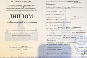 Diploma of a teacher of russian as a foreign language at Moscow State University — Архипова Мария Владимировна