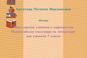 Олимпиада по литературе в 7 классе. — Аркатова Наталия Максимовна