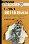 Моя книга о нервных расстройствах жителей мегаполисов. Опубликована в сентябре издательством АСТ. — Артемьев Захар Артемьевич