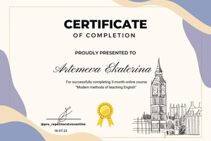 Диплом / сертификат №22 — Артемьева Екатерина Викторовна