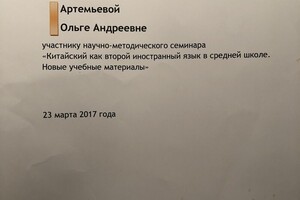 Свидетельство о прохождении научно-методического семинара Китайский язык в средней школе (второй иностранный) — Артемьева Ольга Андреевна