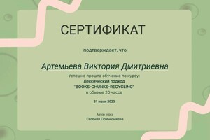 Диплом / сертификат №6 — Артемьева Виктория Дмитриевна