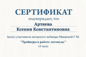 Диплом / сертификат №8 — Артяева Ксения Константиновна