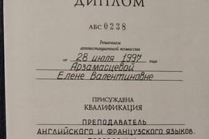 Диплом об окончании института иностранных языков — Арзамасцева Елена Валентиновна