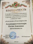 Благодарность за подготовку учащихся. — Асадпуррастекенари Нэгин Азизовна