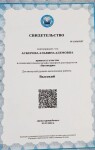 Диплом / сертификат №6 — Аскерова Альвина Адемовна