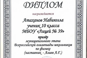 Диплом / сертификат №16 — Атаханов Набиюлла Румиевич