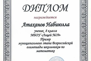 Диплом / сертификат №18 — Атаханов Набиюлла Румиевич