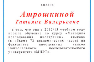 Свидетельство о прохождении курса обучения — Атрошкина Татьяна Валерьевна