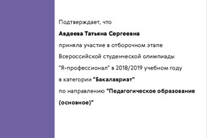 Сертификат участника отборочного этапа Всероссийской студенческой олимпиады — Авдеева Татьяна Сергеевна