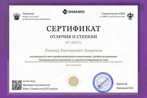 Диплом / сертификат №4 — Азаренок Леонид Евгеньевич