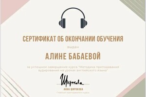 Диплом / сертификат №1 — Бабаева Алина Борисовна