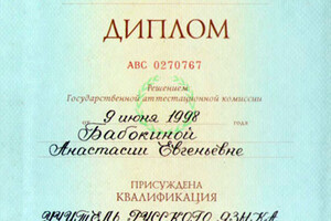 Диплом МПГУ (1998 г.) — Бабокина Анастасия Евгеньевна