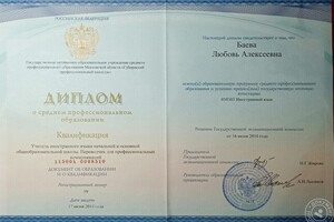 Диплом о среднем специальном образовании. Квалификация: Учитель иностранного языка начальной и основной... — Баева Любовь Алексеевна