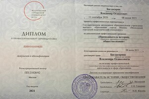 Диплом о профессиональной переподготовке. МГПУ 2021 г.; Преподаватель истории и обществознания. — Багдасарян Владимир Оганесович