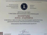 Диплом об окончании магистратуры НИУ ВШЭ — Бахметьева Анна Андреевна