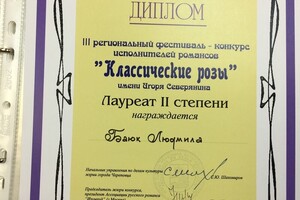 Диплом лауреата ll степени конкурса исполнителей романсов Классические розы им. Северянина — Баюк Людмила Юрьевна