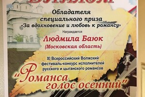 Диплом обладателя специального приза XI Всероссийского конкурса исполнителей романсов Романса голос осенний — Баюк Людмила Юрьевна