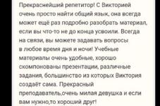 Отзыв ученицы, с которой мы работали на протяжении полутора лет. — Бакалец Виктория Олеговна