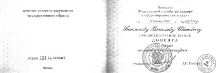 Аттестат доцента — Бакланов Вячеслав Иванович