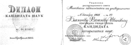 Диплом кандидата исторических наук — Бакланов Вячеслав Иванович