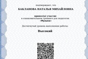 Диплом / сертификат №12 — Бакланова Наталья Михайловна