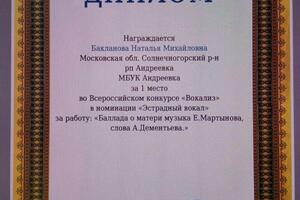 Лауреат Всероссийского конкурса — Бакланова Наталья Михайловна