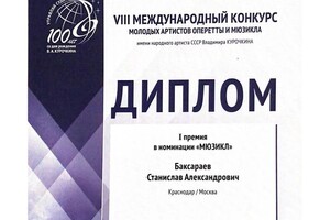 Диплом / сертификат №3 — Баксараев Станислав Александрович