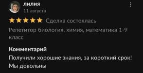 У ребенка были проблемы с делением столбиком и с умножением двузначных на двузначные. Спустя две недели работы научились хорошо делить столбиком. Сейчас продолжаем работу над умножением двузначных чисел. — Балакина Екатерина Ивановна