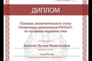 Призёр олимпиады РАНХиГС при президенте РФ по журналистике — Баласян Лусине Комитасовна