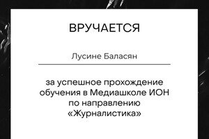 Диплом об окончании курса по журналистике при РАНХиГСЕ — Баласян Лусине Комитасовна