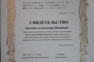 Свидетельство об окончании бизнес-курса обучения японскому языку, АНО \