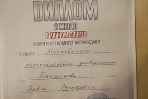 Диплом / сертификат №1 — Банщиков Павел Эдуардович