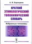 Второе издание словаря — Барандеев Андрей Васильевич