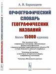 Орфографический словарь — Барандеев Андрей Васильевич