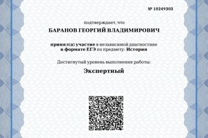 Диплом / сертификат №4 — Баранов Георгий Владимирович