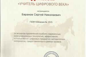 Диплом за активное применение информационных технологий — Баранов Сергей Николаевич