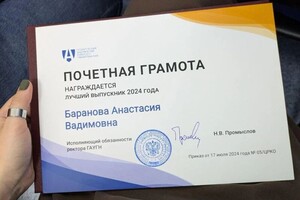 Диплом / сертификат №1 — Баранова Анастасия Вадимовна