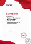 Сертификат о прохождении вебинара 