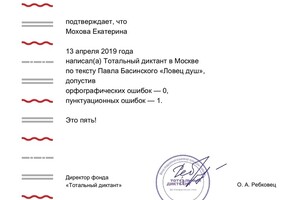 Сертификат отличника Тотального диктанта 2019 год — Баранова Екатерина Алексеевна