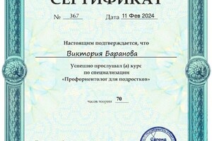 Диплом / сертификат №5 — Баранова Виктория Александровна