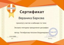 Диплом / сертификат №6 — Баркова Вераника Вячеславовна