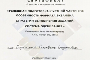 Сертификат участника семинара — Баронина Елизавета Вадимовна