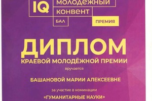 Диплом / сертификат №9 — Башанова Мария Алексеевна