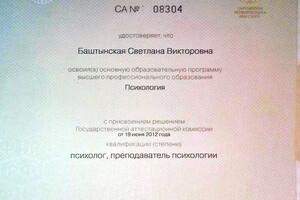 Диплом о высшем образовании — Баштынская Светлана Викторовна