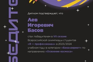 Диплом / сертификат №7 — Басов Лев Игоревич